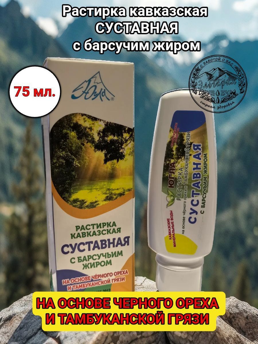 Фито-гель Растирка кавказская суставная с барсучьим жиром. Югла