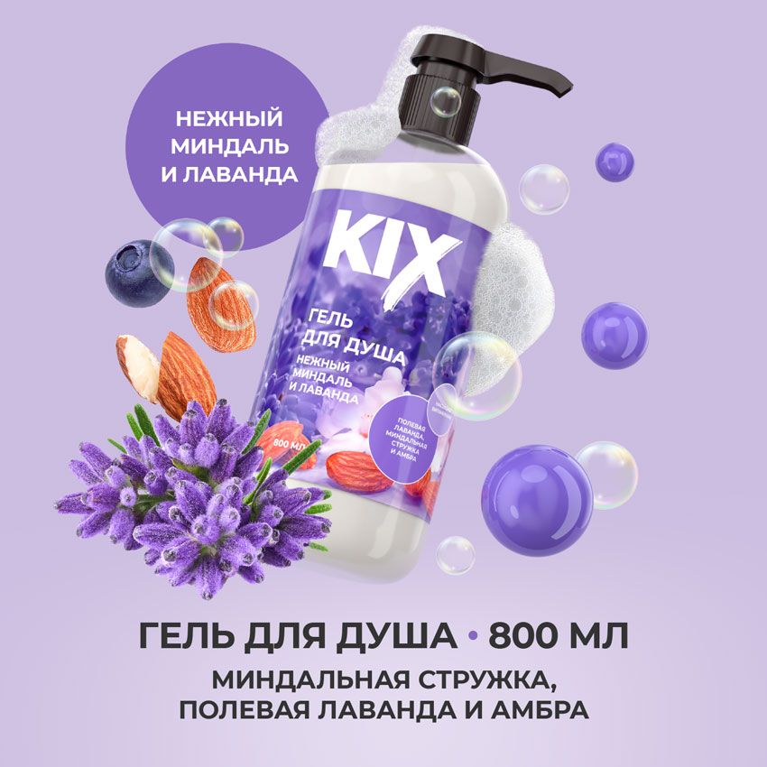 Гель для душа KIX Нежный миндаль и лаванда, 800мл