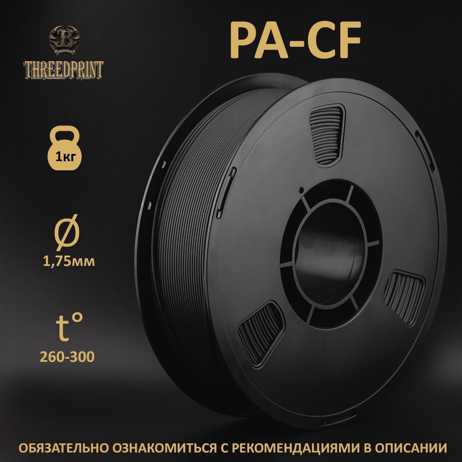Пластик ThreeDprint PA-CF черный (black) катушка нити 1.75 для печати ...