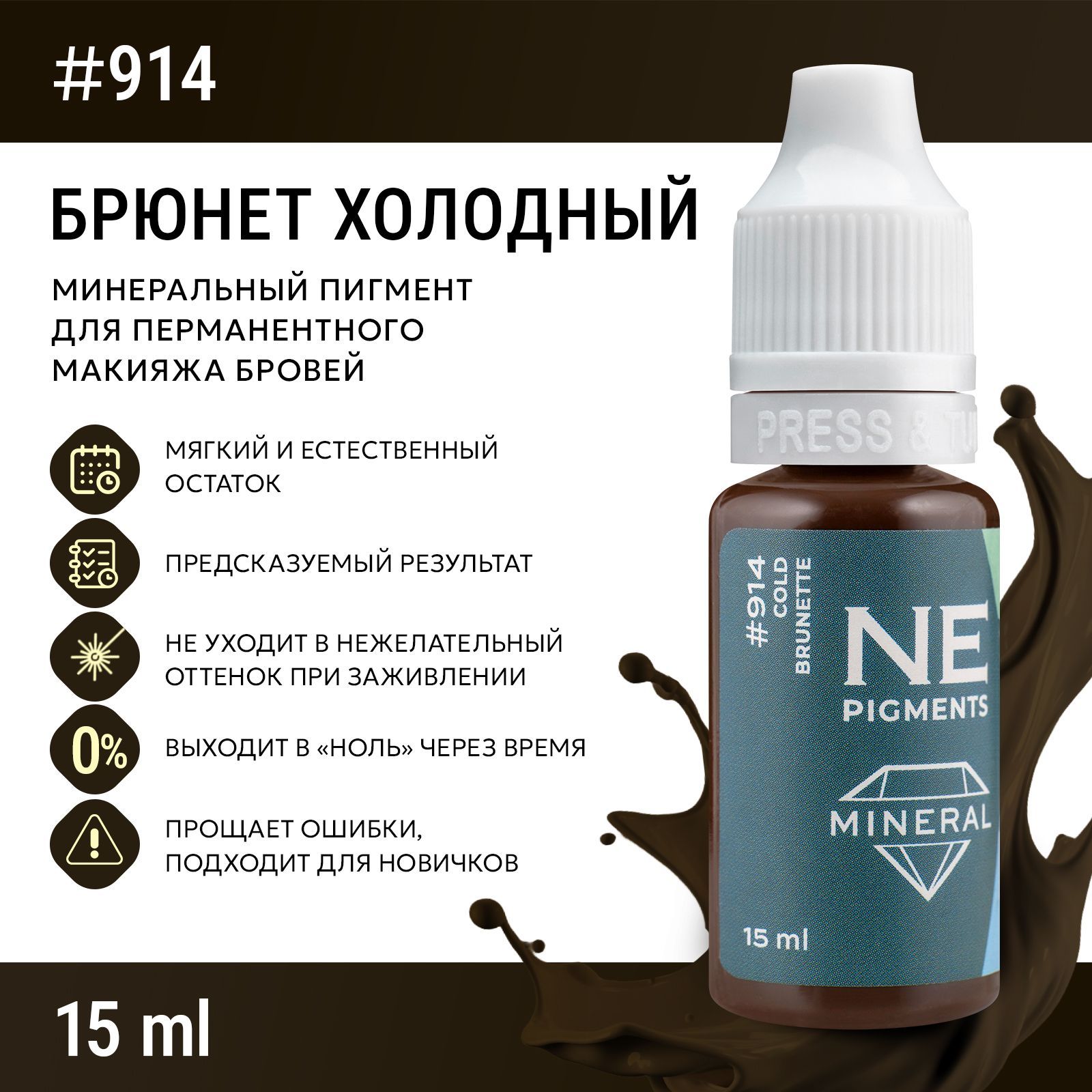 NE Pigments #914 Брюнет Холодный Пигмент-минерал для перманента и татуажа бровей, 15 мл