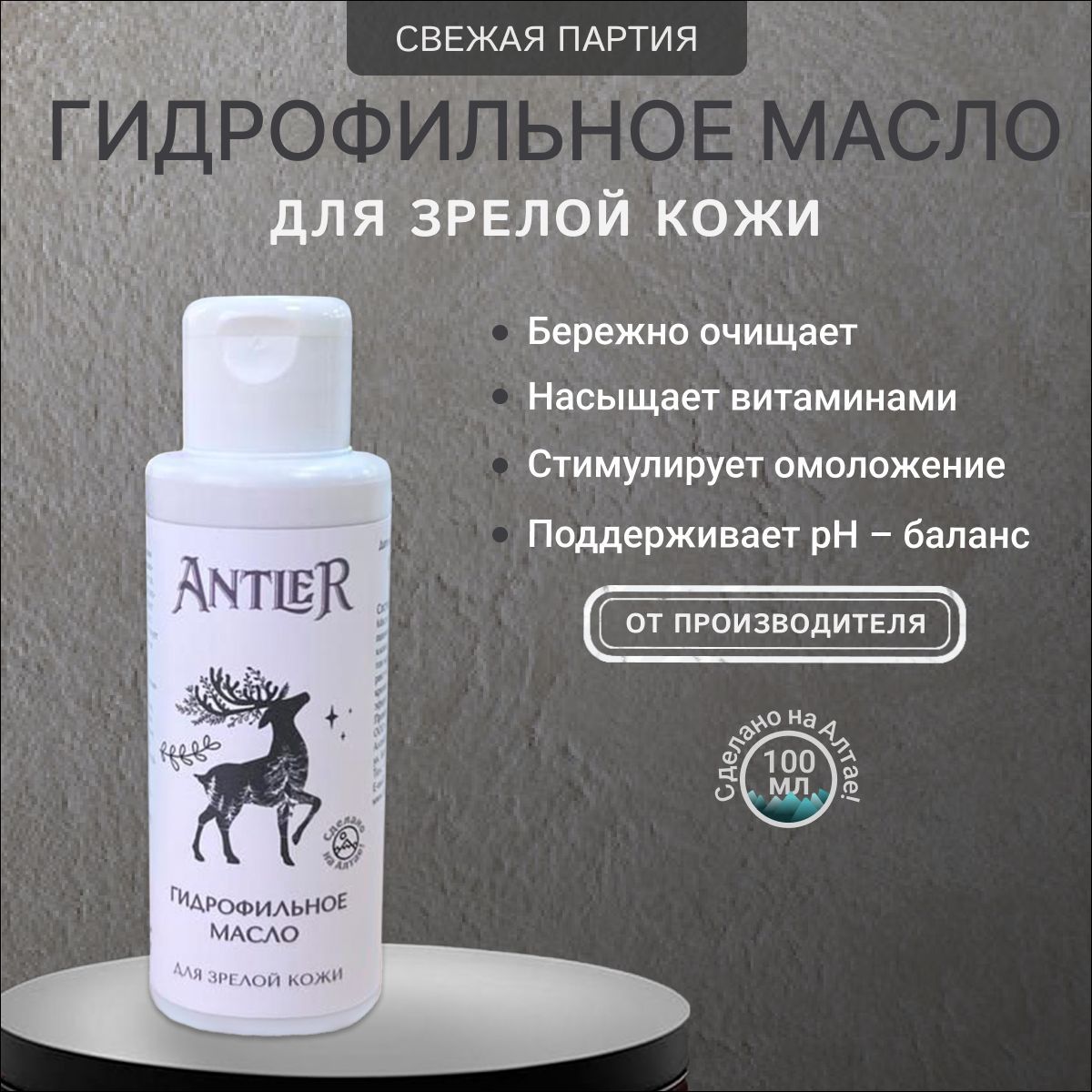 Antler Гидрофильное масло для зрелой кожи 100 мл