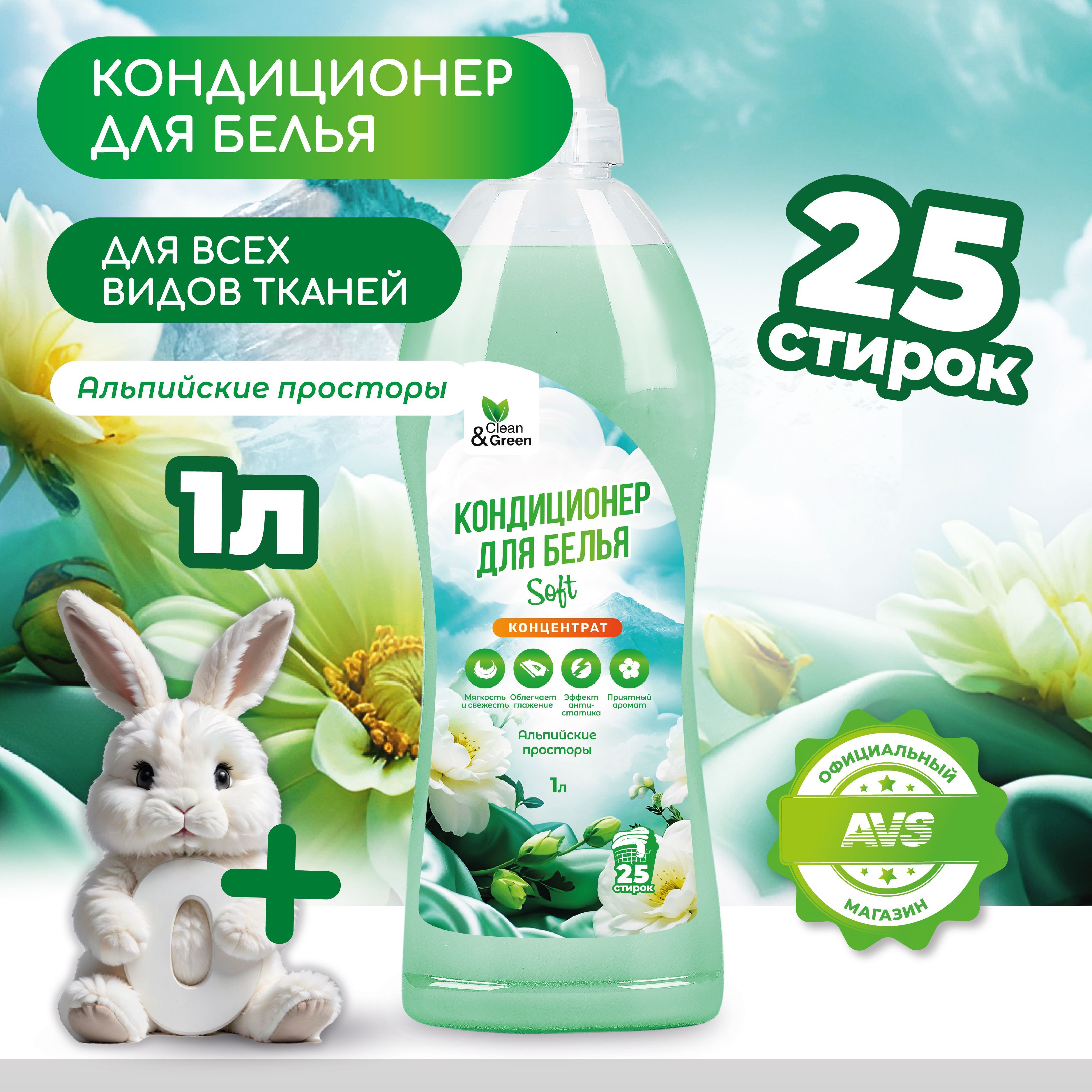 Кондиционер для белья Clean&Green Кондиционер для белья 1л (Альпийские просторы, концентрат)