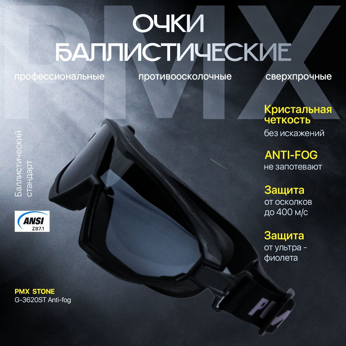 Очки баллистические стрелковые PMX Stone G-3620ST Anti-fog серые линзы, светопропускаемость 23%