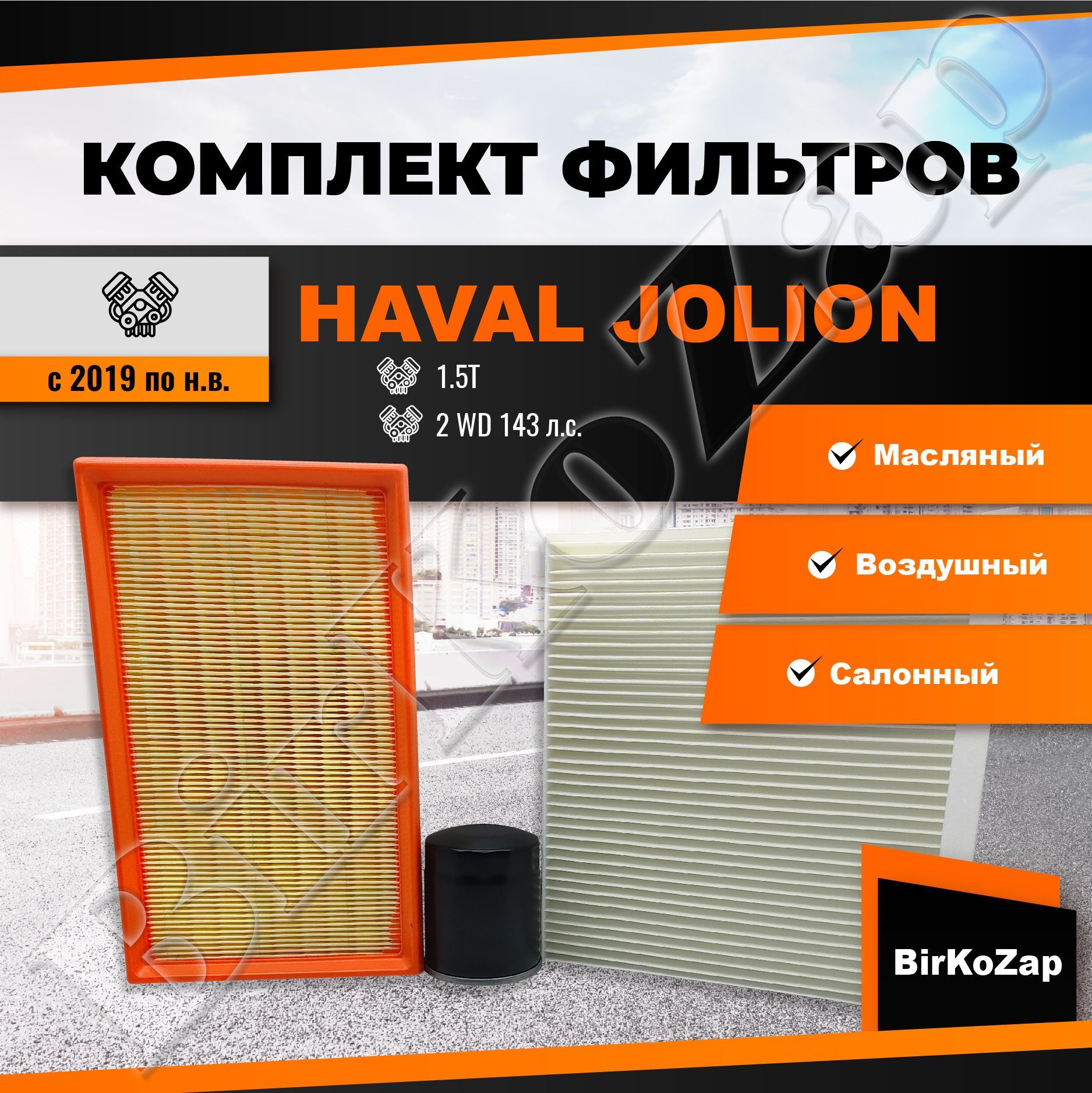 Набор фильтров HAVAL JOLION 1.5T 2WD 143 л.с.