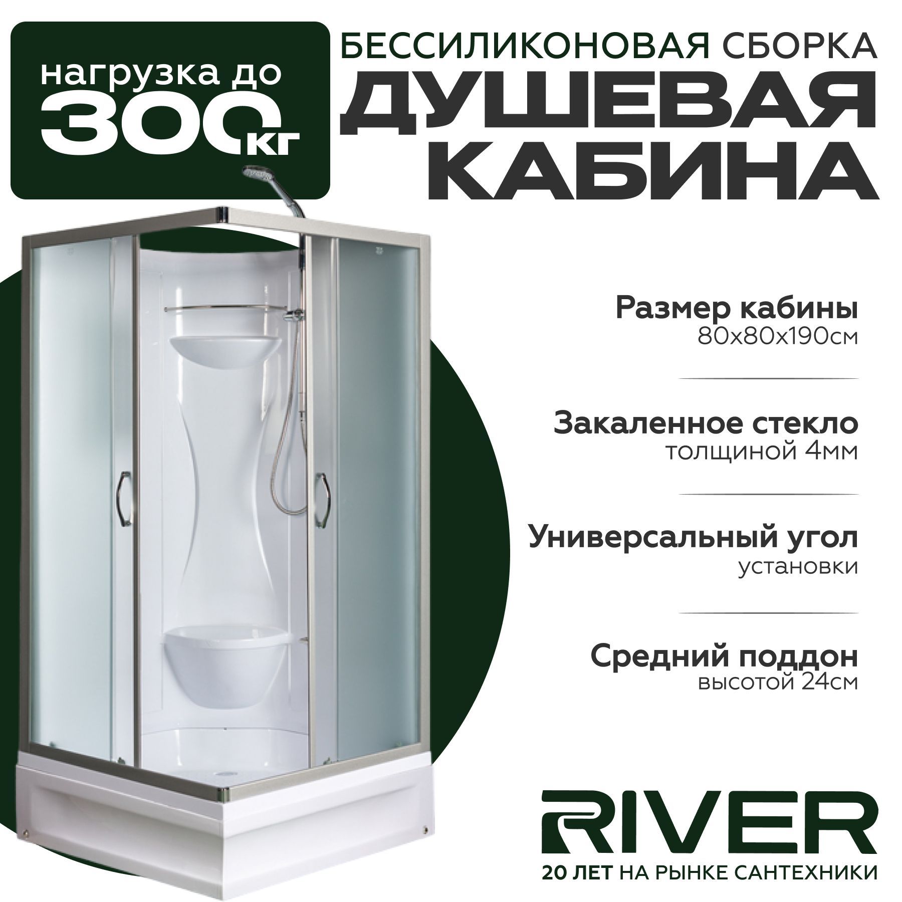 Душевая кабина River NEVA Б/К (80x80) средний поддон,стекло матовое,универсальная