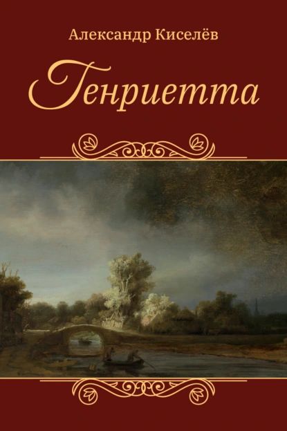 Генриетта | Киселев Александр Сергеевич | Электронная книга