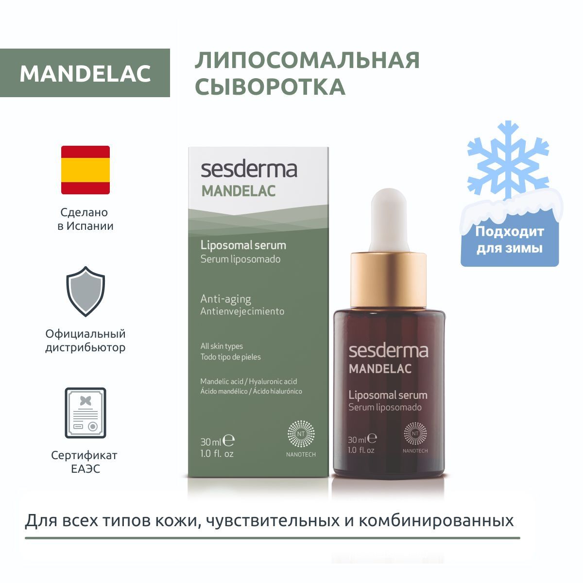 Sesderma MANDELAC Сыворотка липосомальная увлажняющая для кожи лица с миндальной кислотой, 30 мл