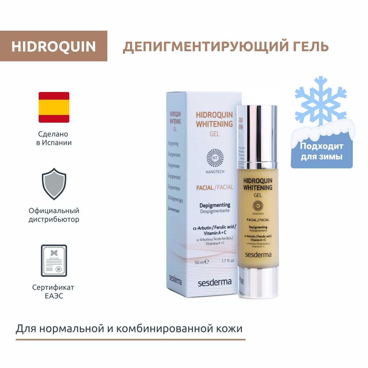 Sesderma HIDROQUIN Гель депигментирующий для удаления пигментных пятен, 50 мл