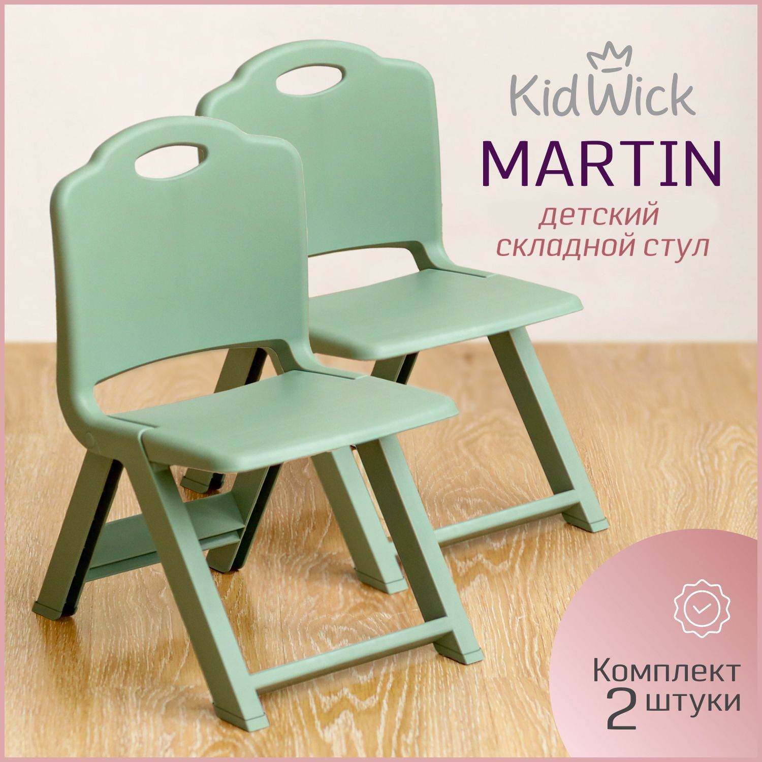 Стул детский Kidwick МП Martin, зеленый, 2 шт.