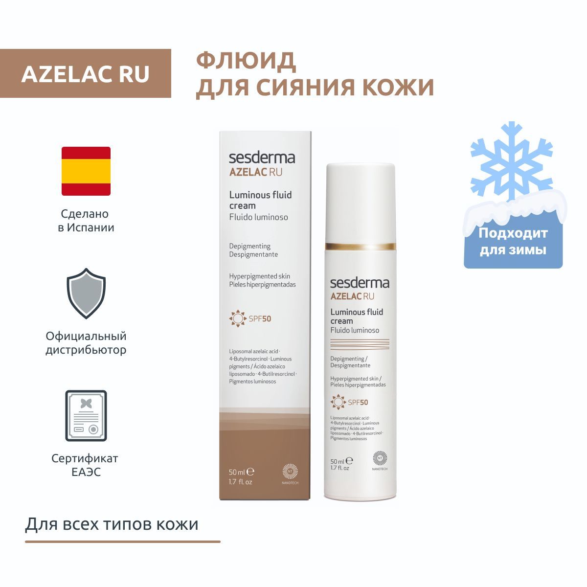 Sesderma AZELAC RU SPF 50 Флюид для сияния кожи лица на основе липосомированной азелаиновой кислоты, 50 мл