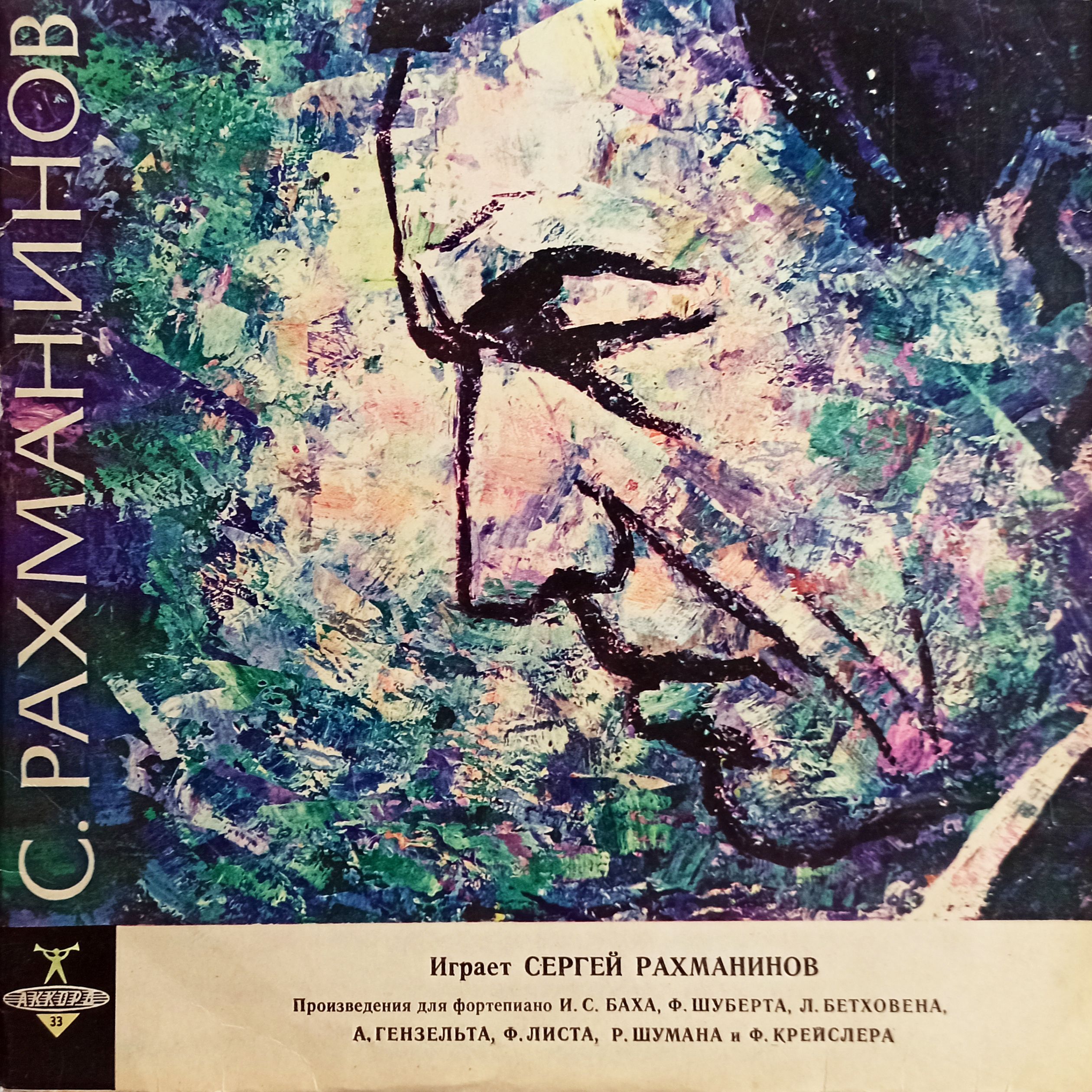 Играет Сергей Рахманинов (СССР, 1964) LP 10 Дюймов, NM, виниловая пластинка