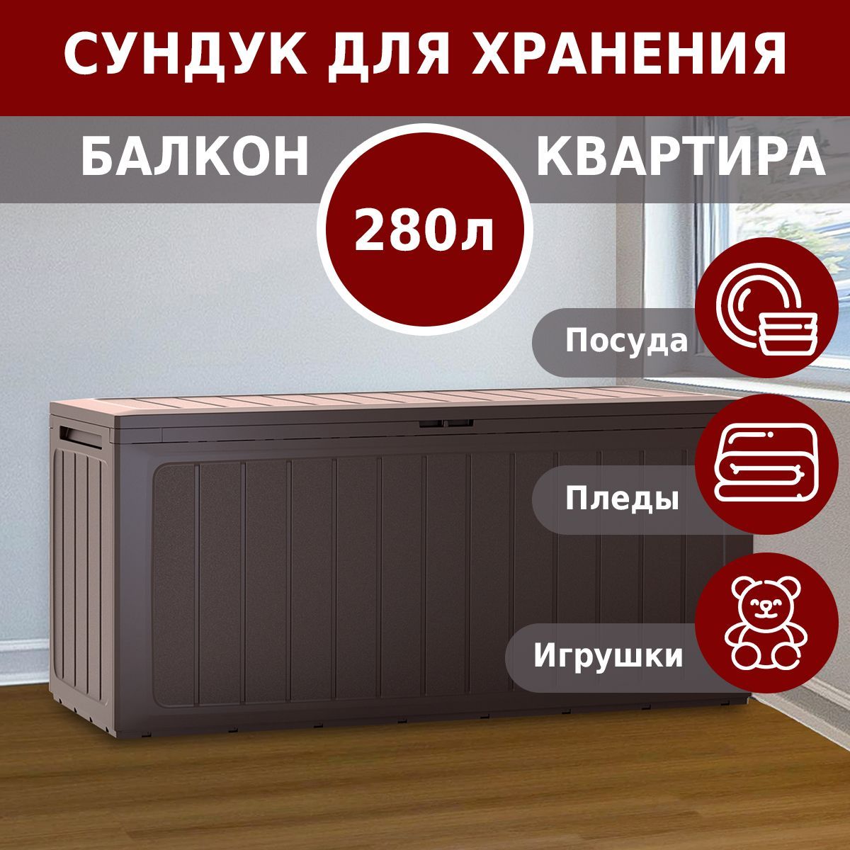 Сундук садовый для хранения вещей Prosperplast Boardebox 280 л, венге