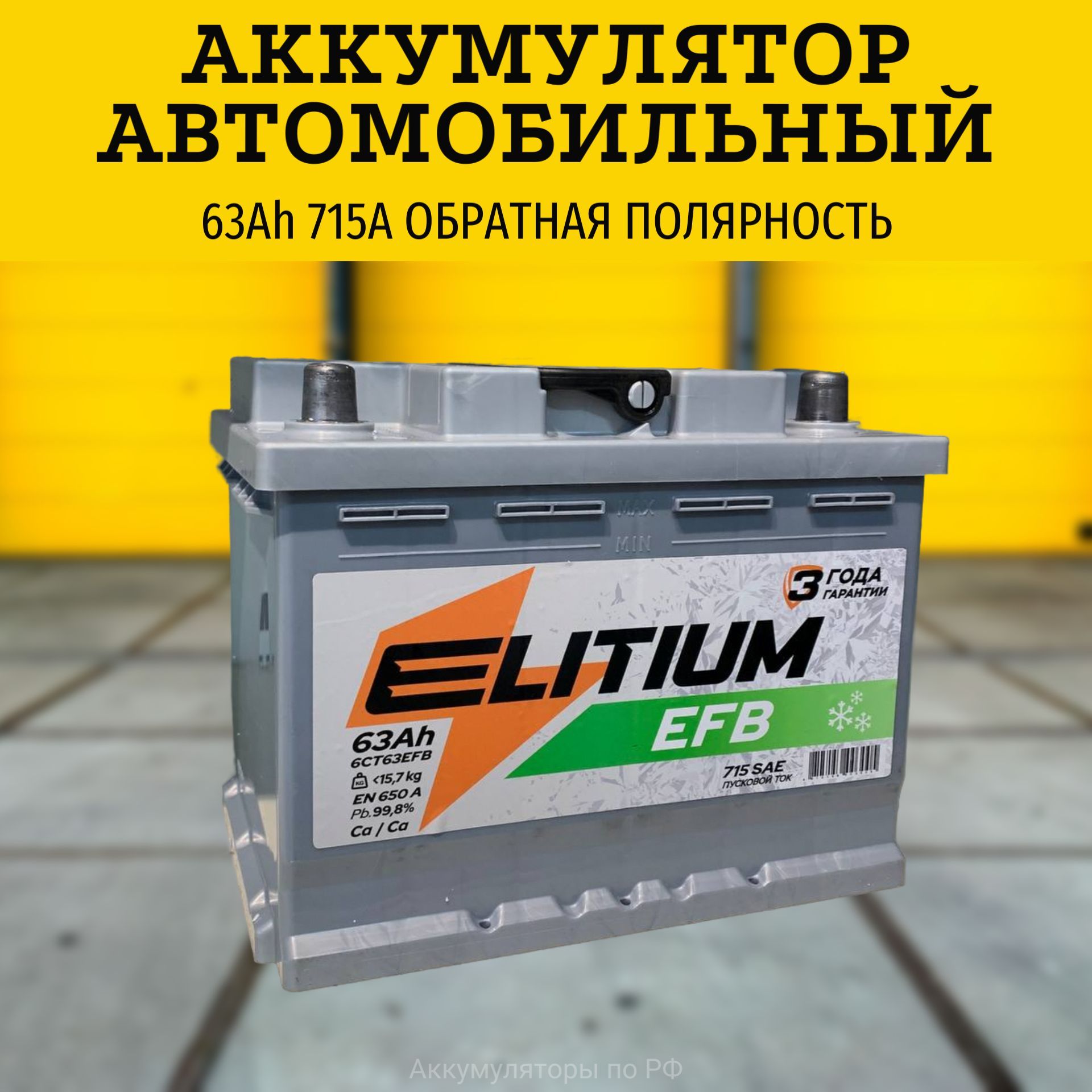 E-LITIUM Аккумулятор автомобильный, 63 А•ч, Обратная (-/+) полярность