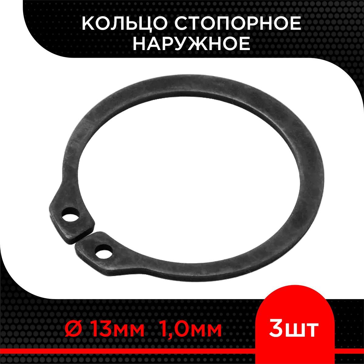 Кольцо стопорное d 13 мм наружное 1,0 мм ( 3 шт)