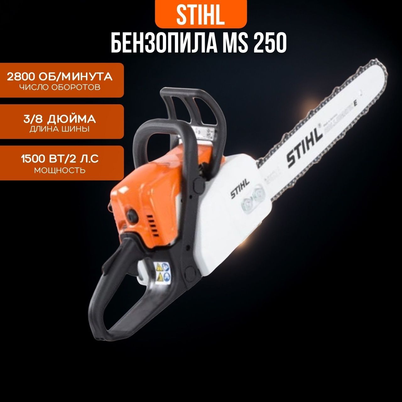 Бензопила цепная STIHL MS250