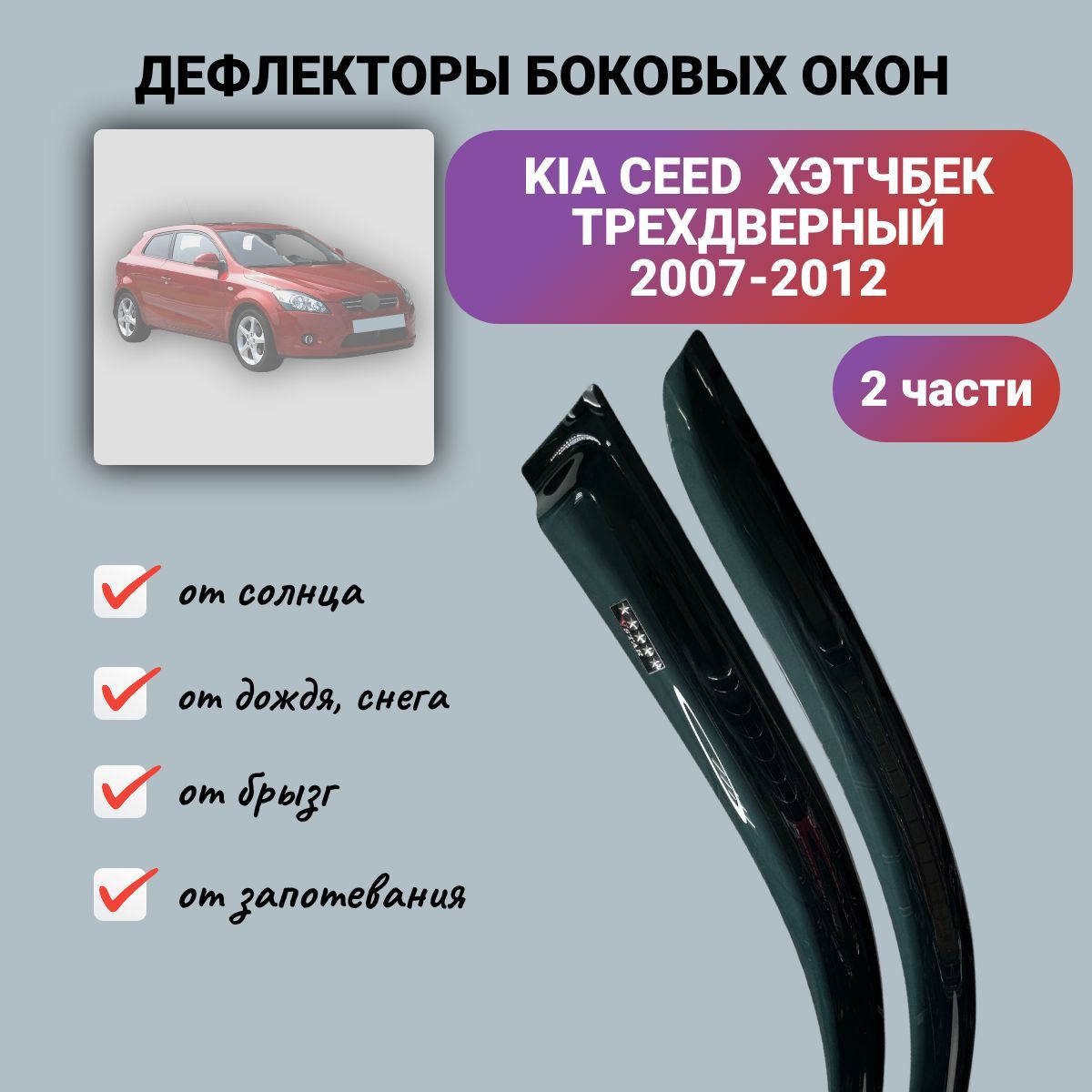 Дефлекторы окон Kia Ceed (Киа Сид) хэтчбек трехдверный 2007-2012, ветровики на двери автомобиля