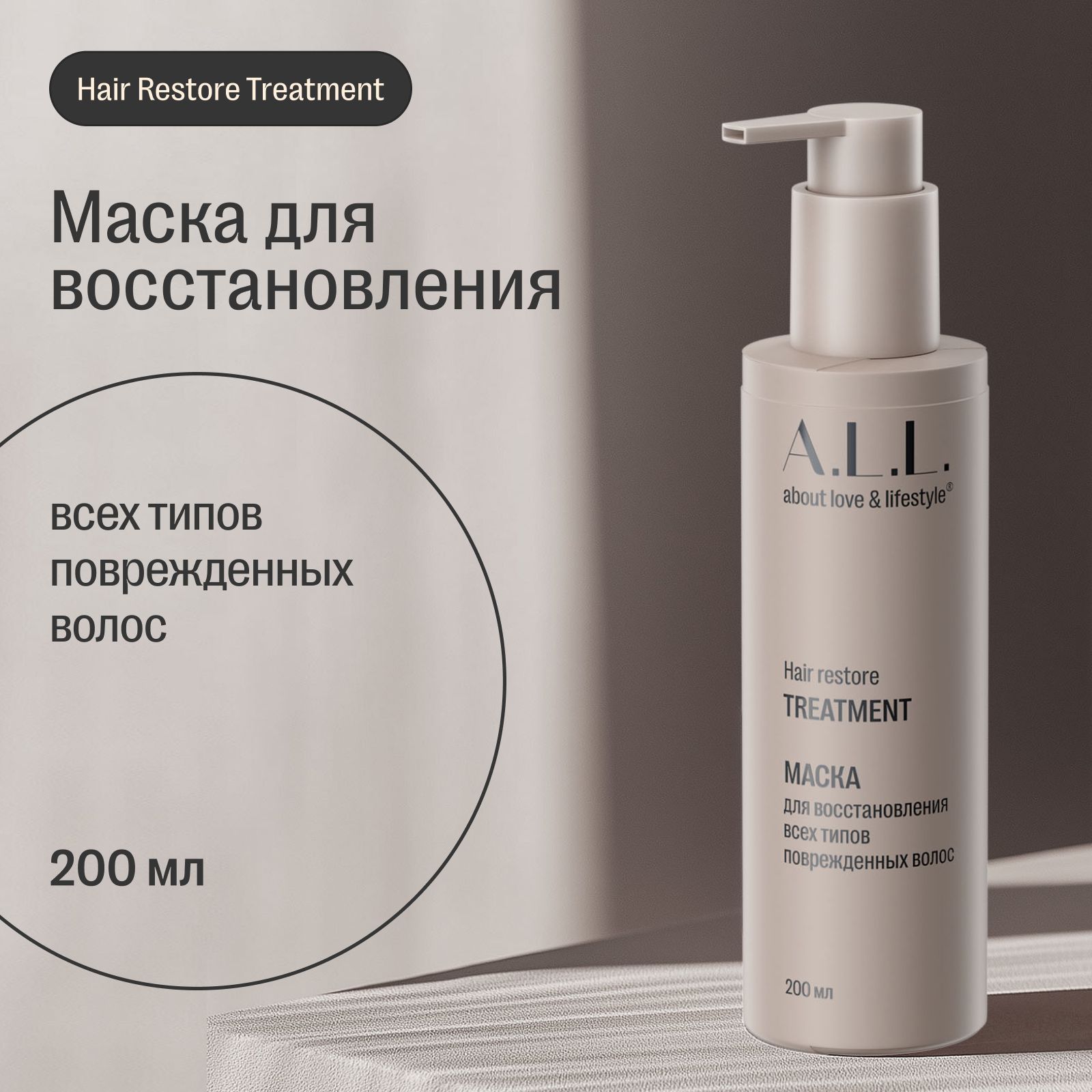 Маска для восстановления всех типов поврежденных волос A.L.L. Hair restore treatment, 200 мл