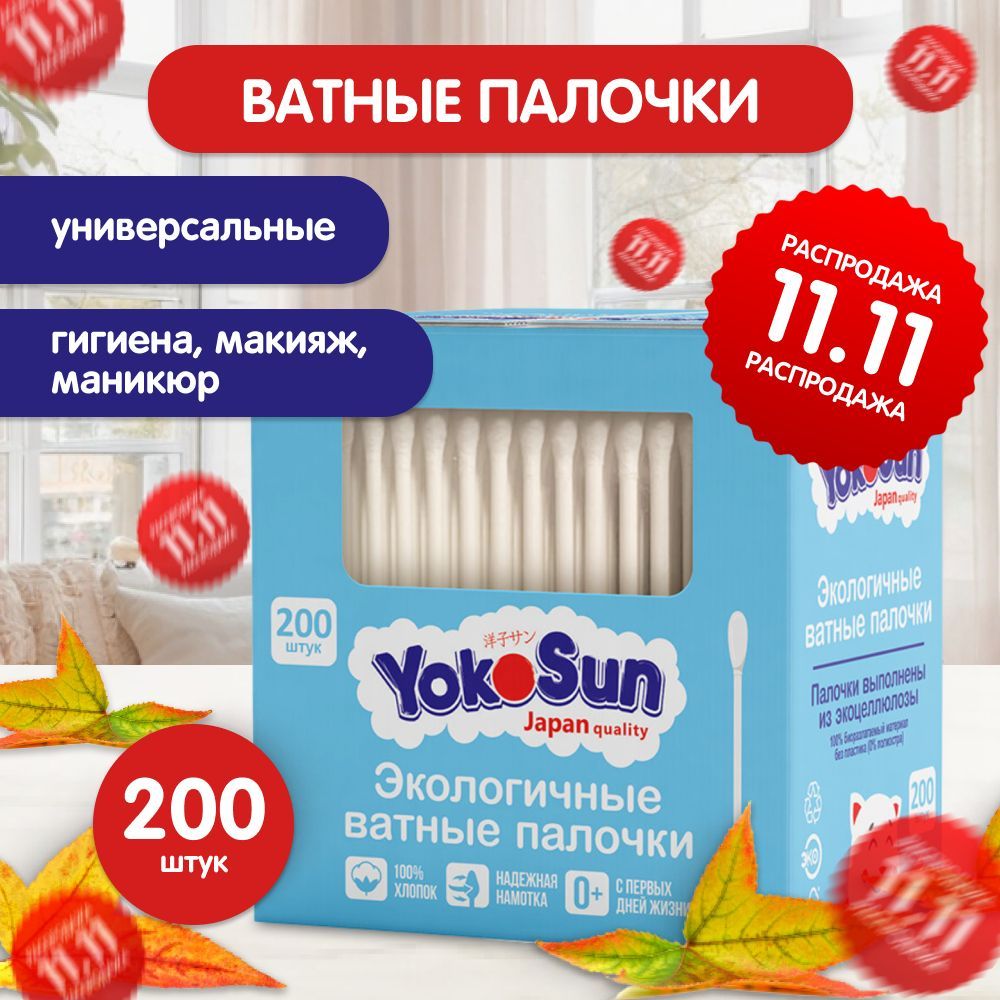 Ватные палочки YokoSun, 200 шт