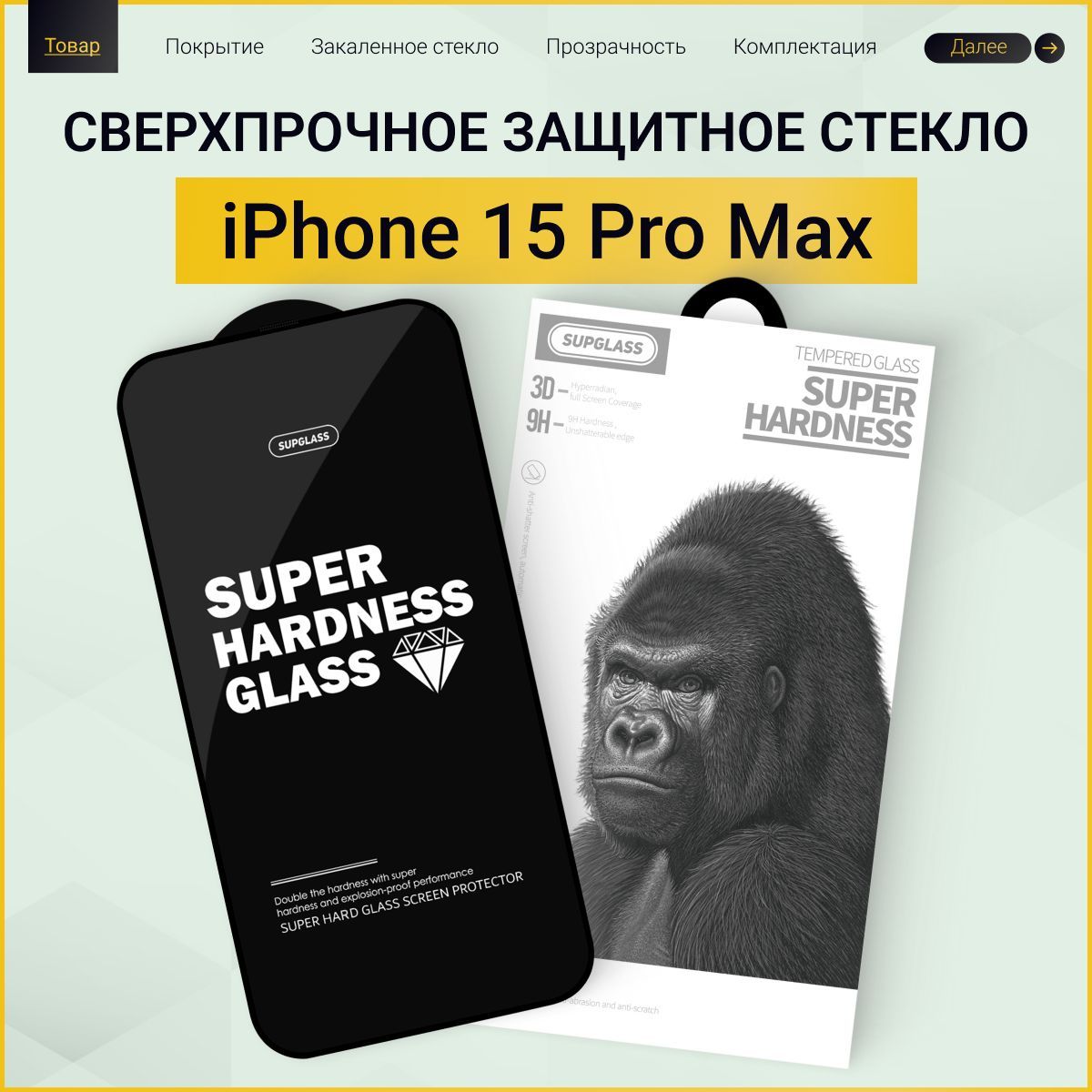 Стекло на iPhone 15 Pro Max усиленное защитное противоударное / для Айфон 15 про макс