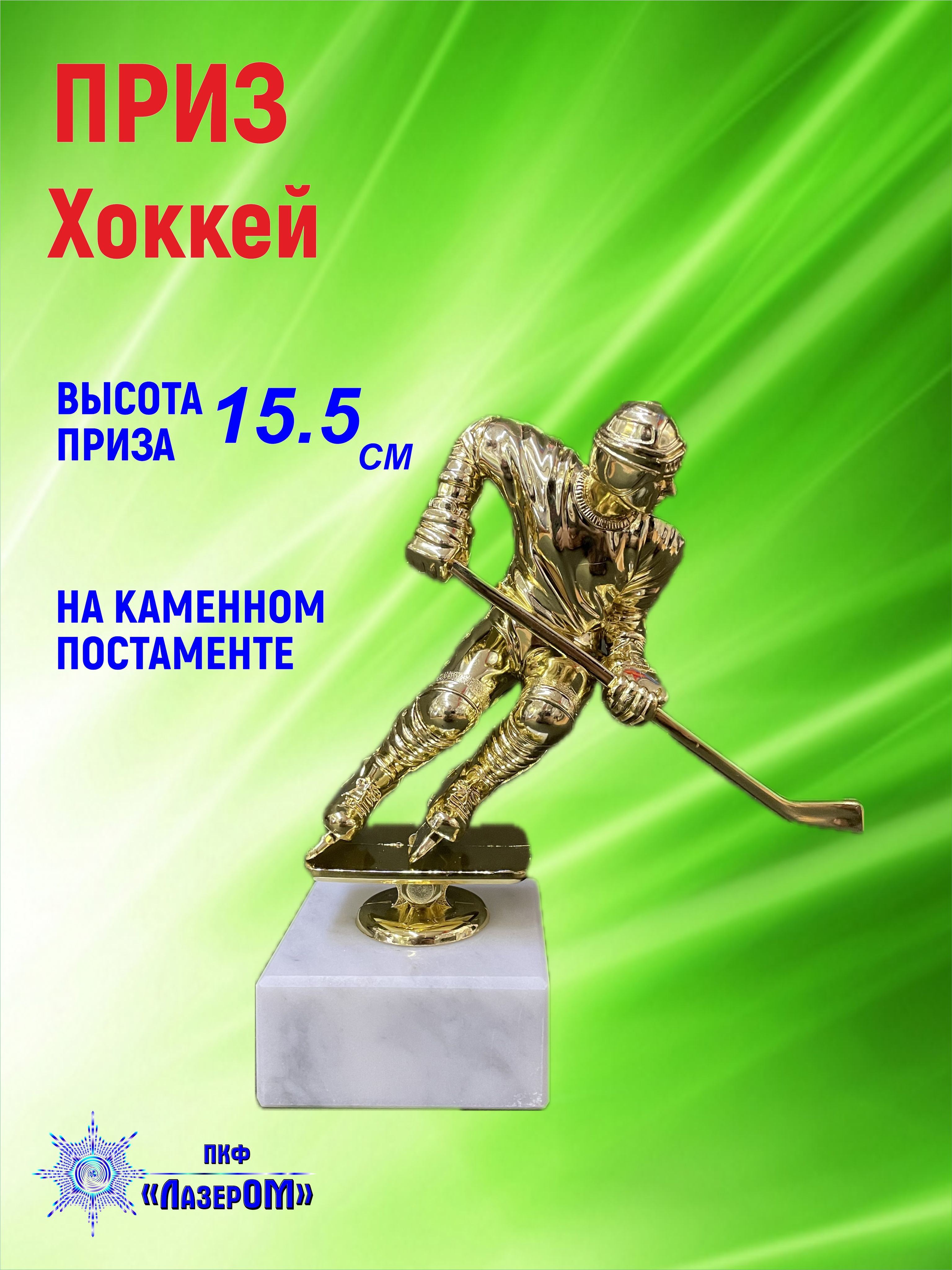 Кубок "Хоккей", приз, фигурка, награда, высота 15.5 см