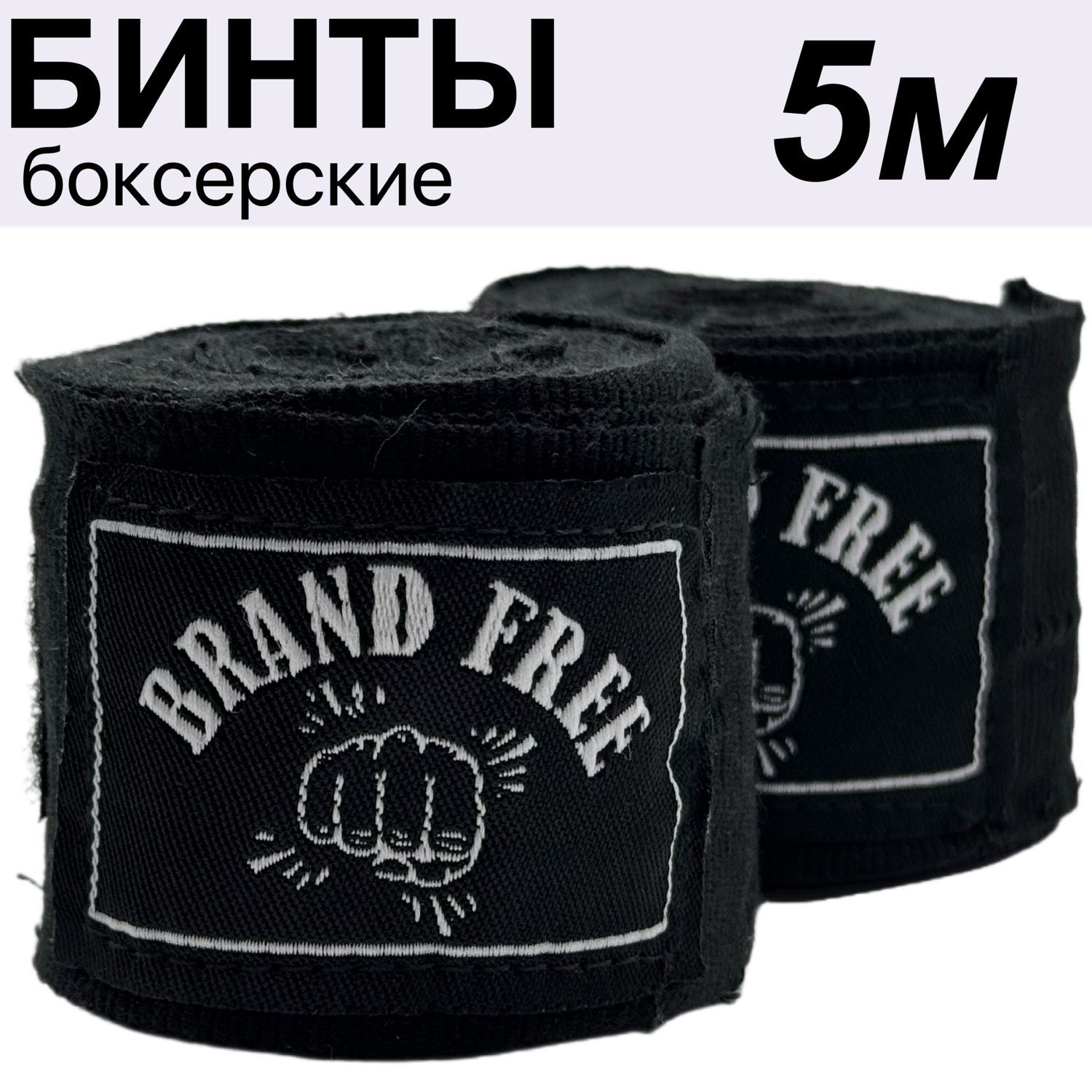 Brand Free Боксерский бинт