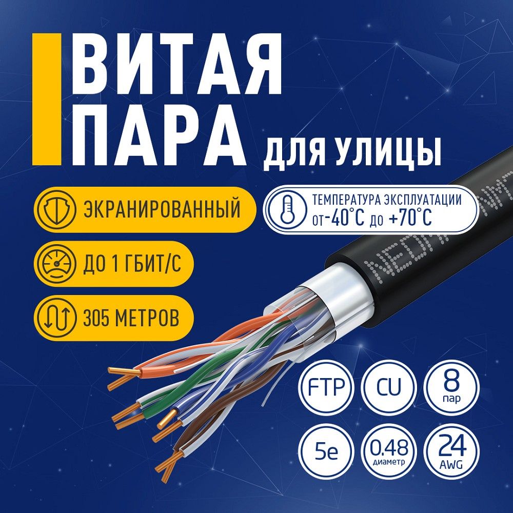 Уличнаямеднаявитаяпара305метровF/UTPcat.5eNEOMAX4парыпо0.48мм24AWG,PE,черный(NM21031)