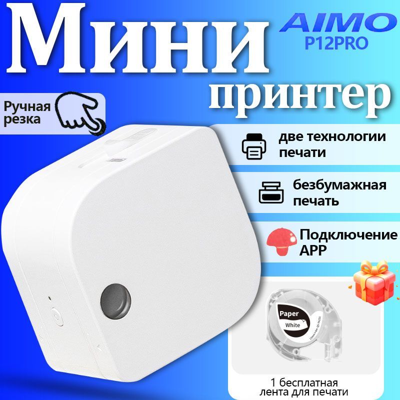 AimoПринтердлянаклеек/этикетоктермотрансферныйP12PRO,белый