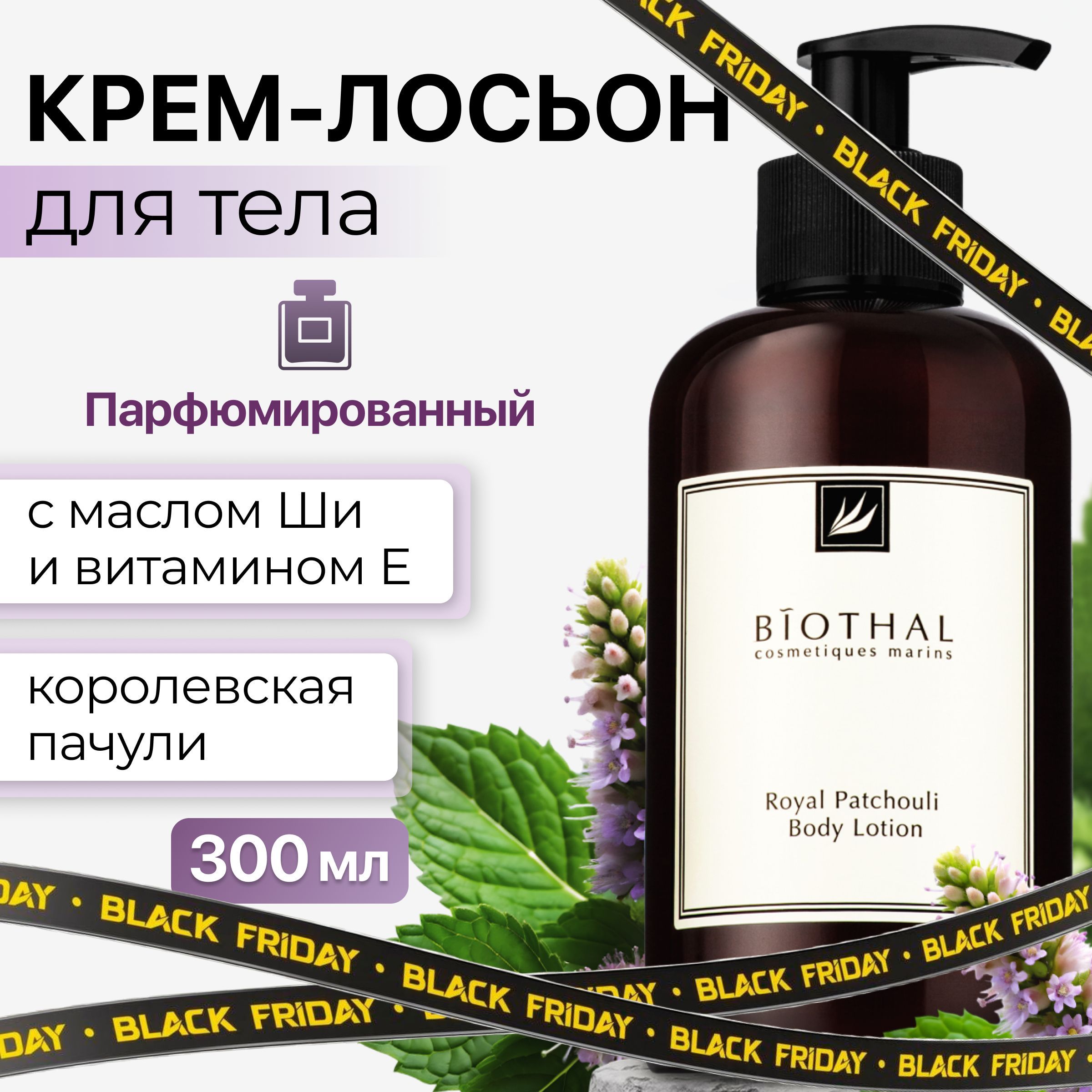 BIOTHALЛосьондлятелапарфюмированныйКоролевскаяПачули/увлажняющеепитательноемолочко/омолаживающийэффектотрастяжекипигментныхпятен,300мл