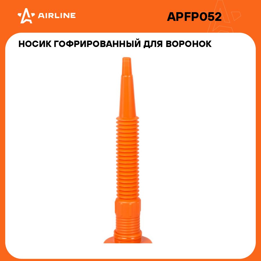 Носик гофрированный для воронок AIRLINE APF 02, APF 03, APF 06 AIRLINE APFP052