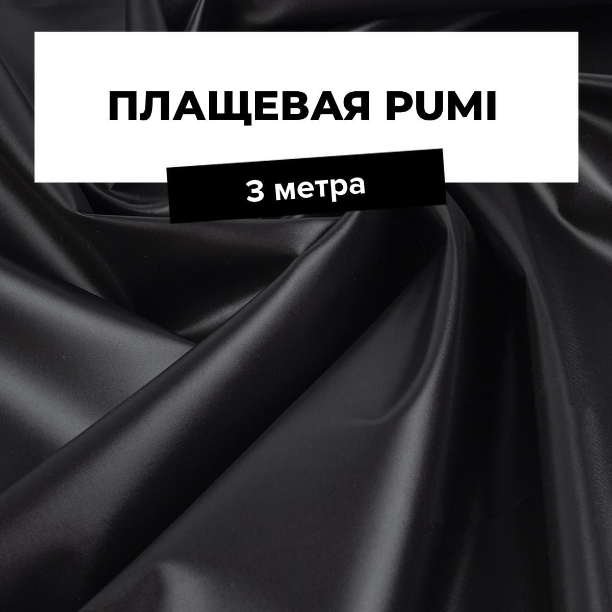 Ткань для шитья и рукоделия Плащевая PUMI, отрез 3 м * 150 см, цвет черный