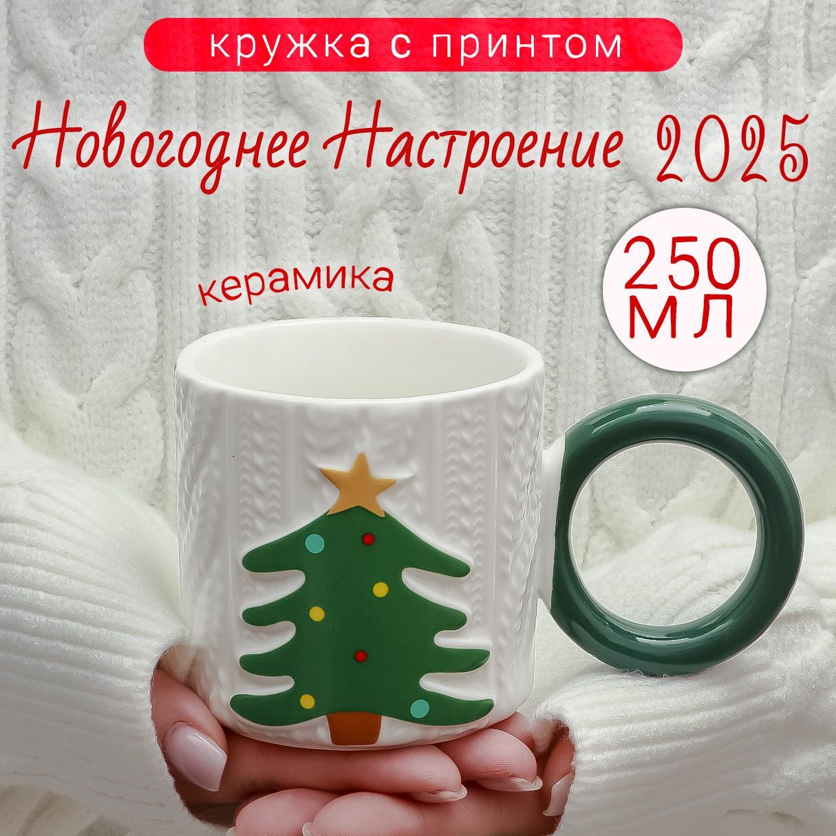 КружкаНовогодняясказкаЕлка250млЭврика/подаркинановыйгод/чашкакофейнаяподарочная