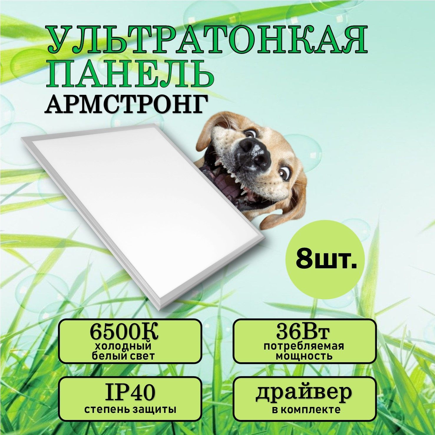 Светодиодная LED панель армстронг 36w 6500k 8 шт