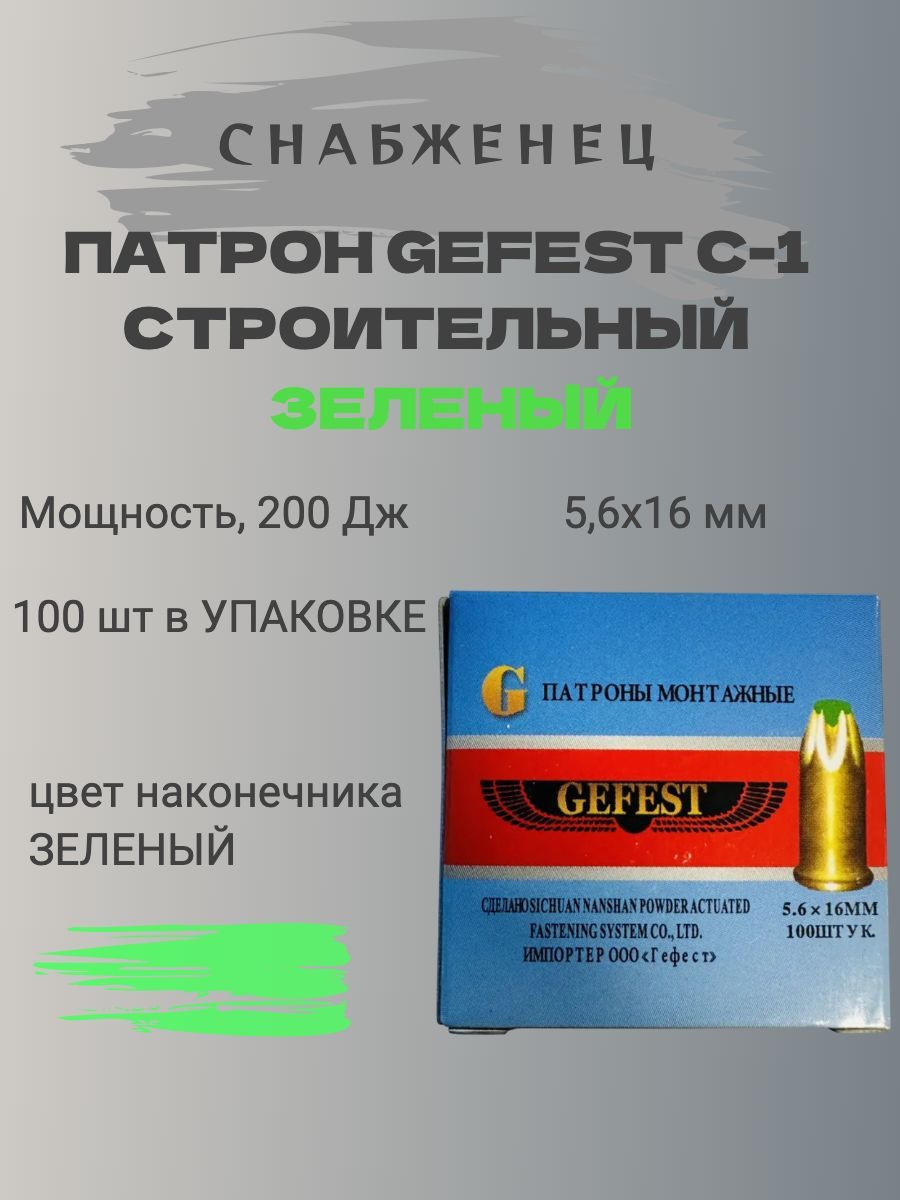 Патрон строительный монтажный 5.6/16 C-1 Gefest (100 шт.) зеленые