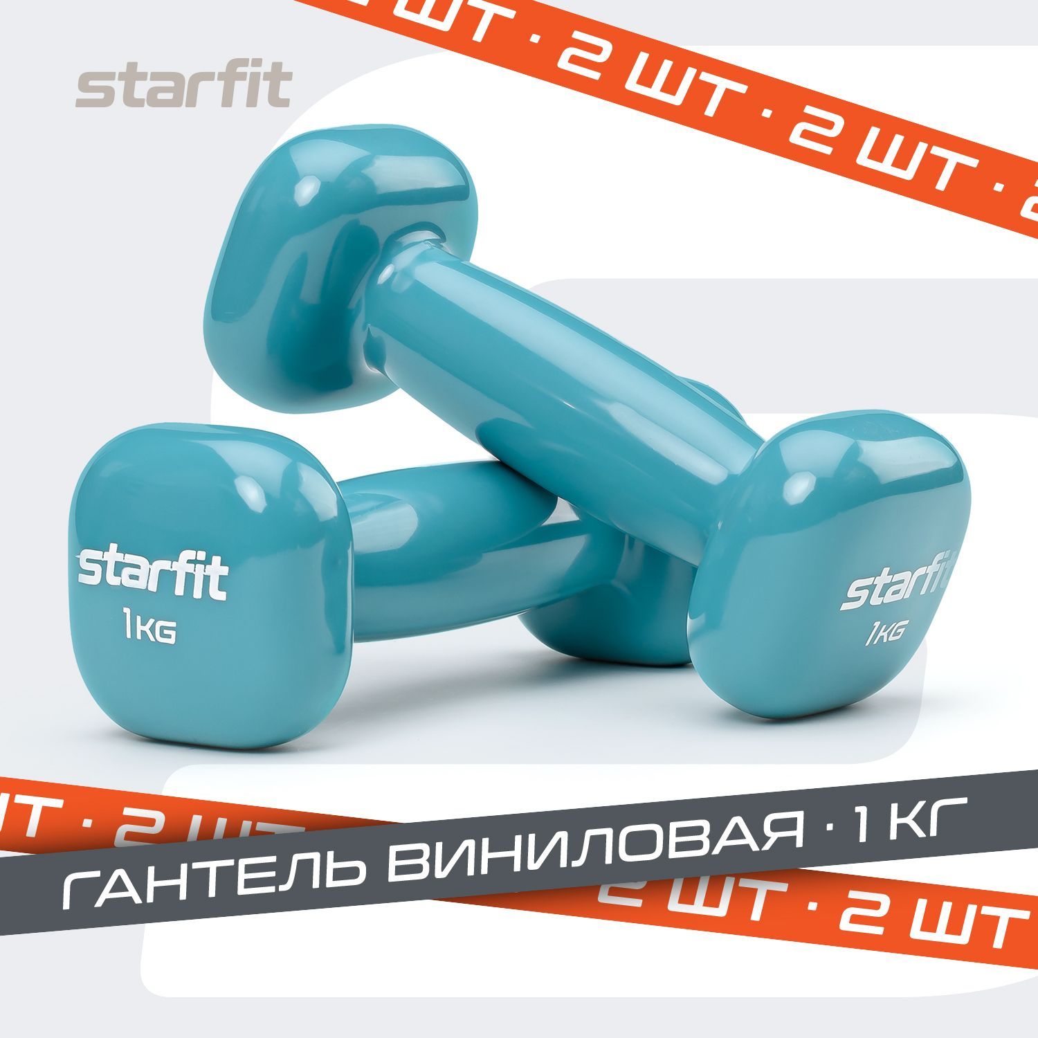 Гантели Starfit Гантеливинил_2, 2 шт. по 1 кг, голубой купить c доставкой на OZON по низкой цене (763487586)