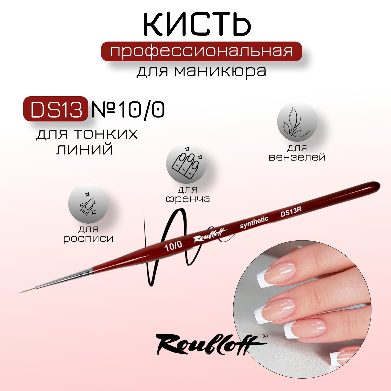 Roubloff кисть DS13R №10/0 для очень тонких линий из синтетики, круглая