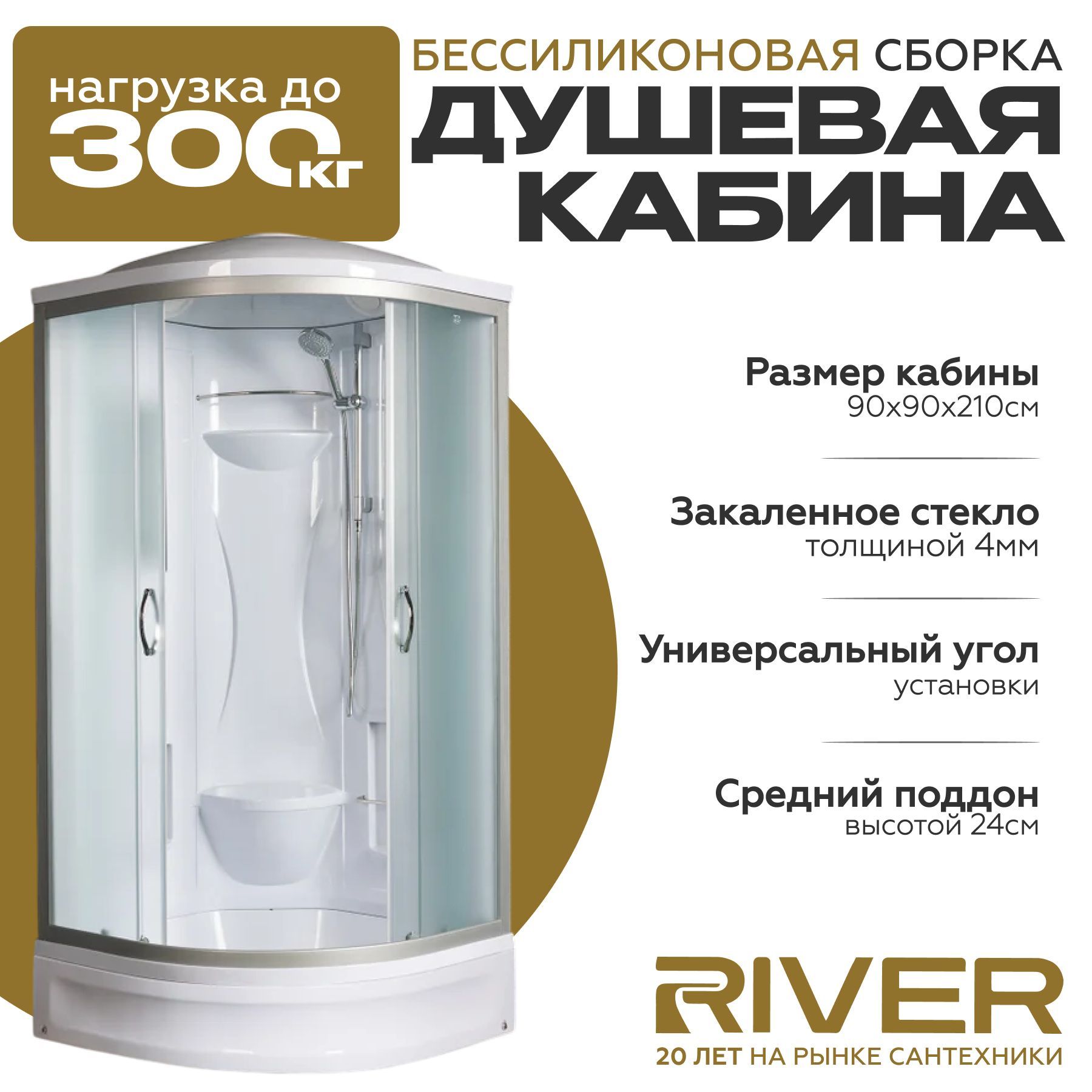 Душевая кабина River REIN (90x90) средний поддон,стекло матовое,универсальная