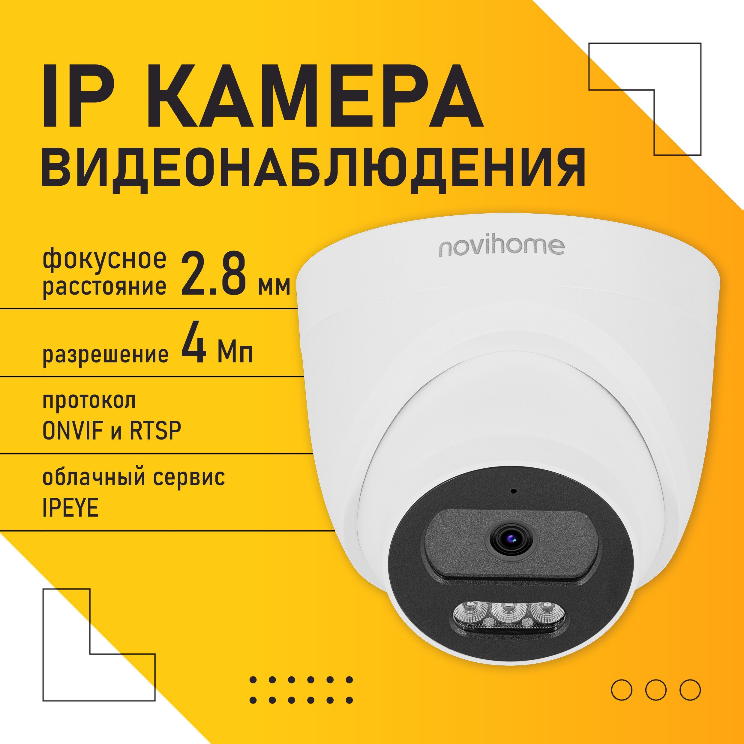 КамеравидеонаблюденияIPкупольнаявнутренняя,2.8мм,4Мп,PoE,встроенныймикрофонNovihomeAVIOR-E4v1529