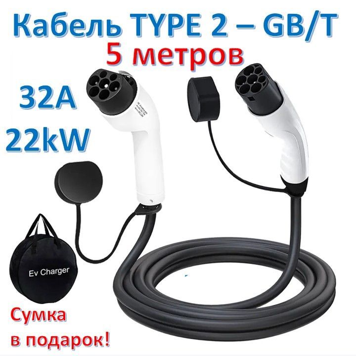 Зарядный кабель Type2-GBT 22кВт 32A