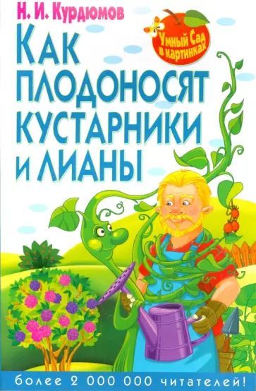 Курдюмов Н.И. Как плодоносят кустарники и лианы. Владис | Курдюмов Николай Иванович