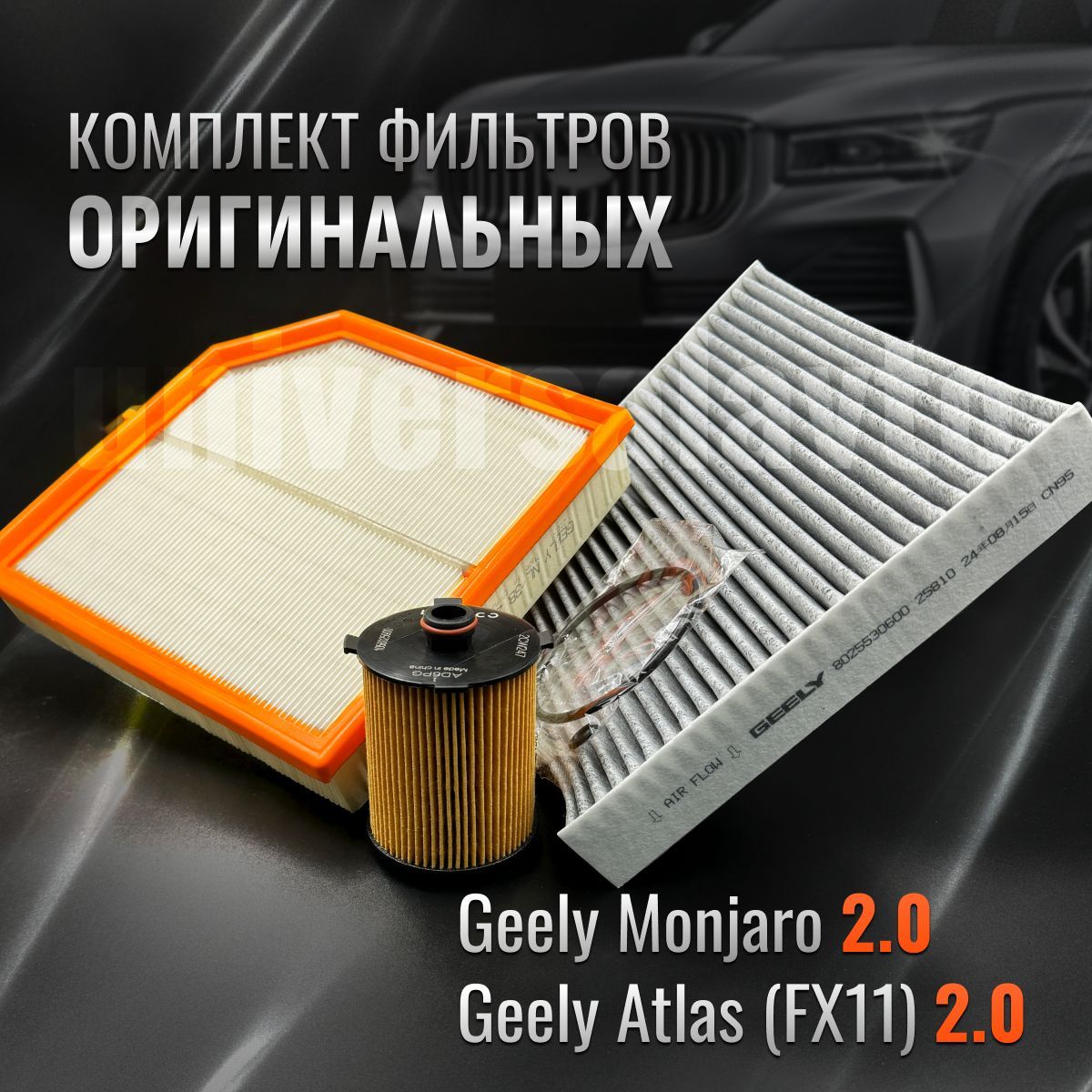 Комплект оригинальных фильтров для ТО Geely Monjaro, Atlas FX11 / с двс 2.0