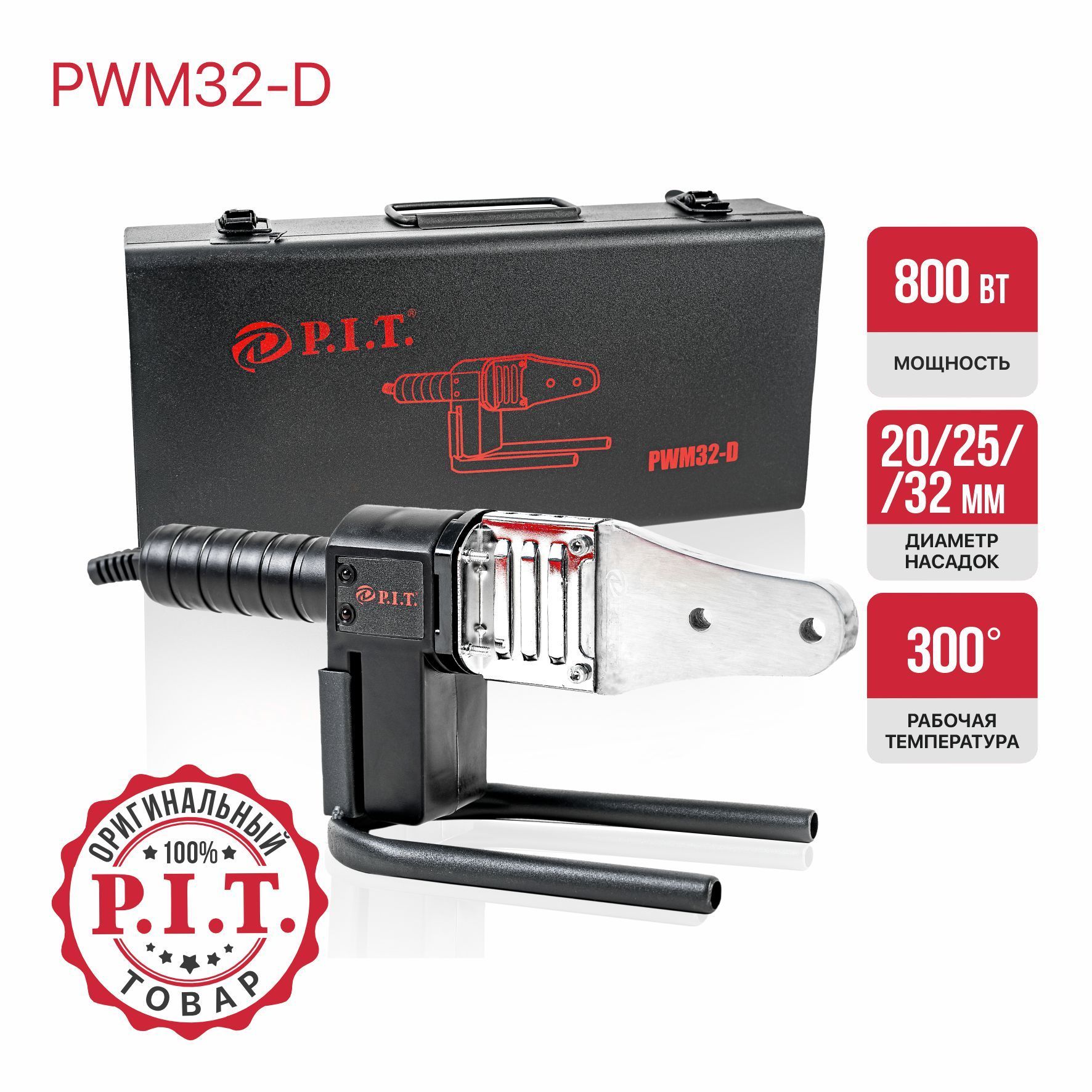 Паяльник для полипропиленовых труб P.I.T. PWM32-D в кейсе, 800Вт, 3 насадки