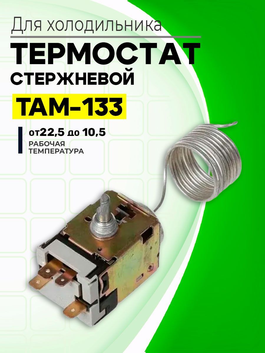 Термостат для холодилника TAM-133 1.0м -22.5 -10,5C