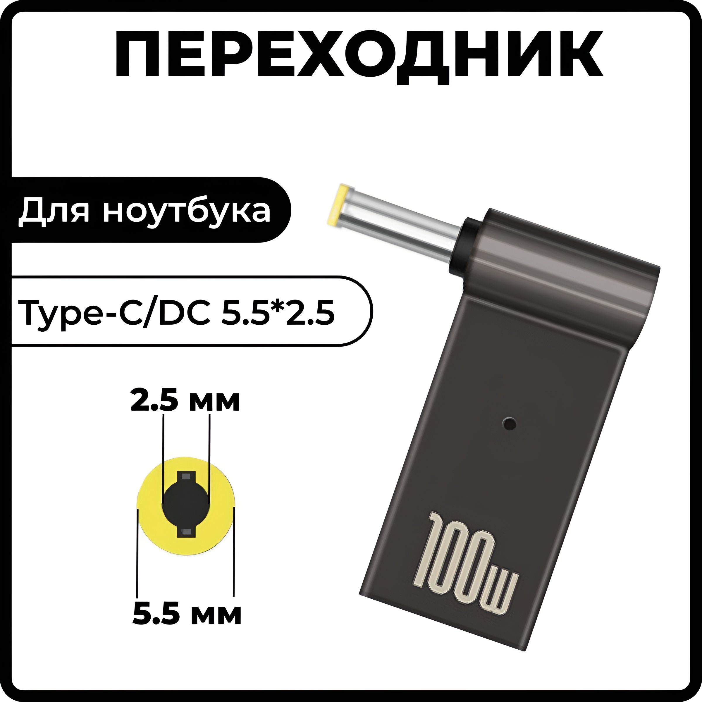 Переходник питания с Type-C на DC 5.5x2.5 мм для ноутбука