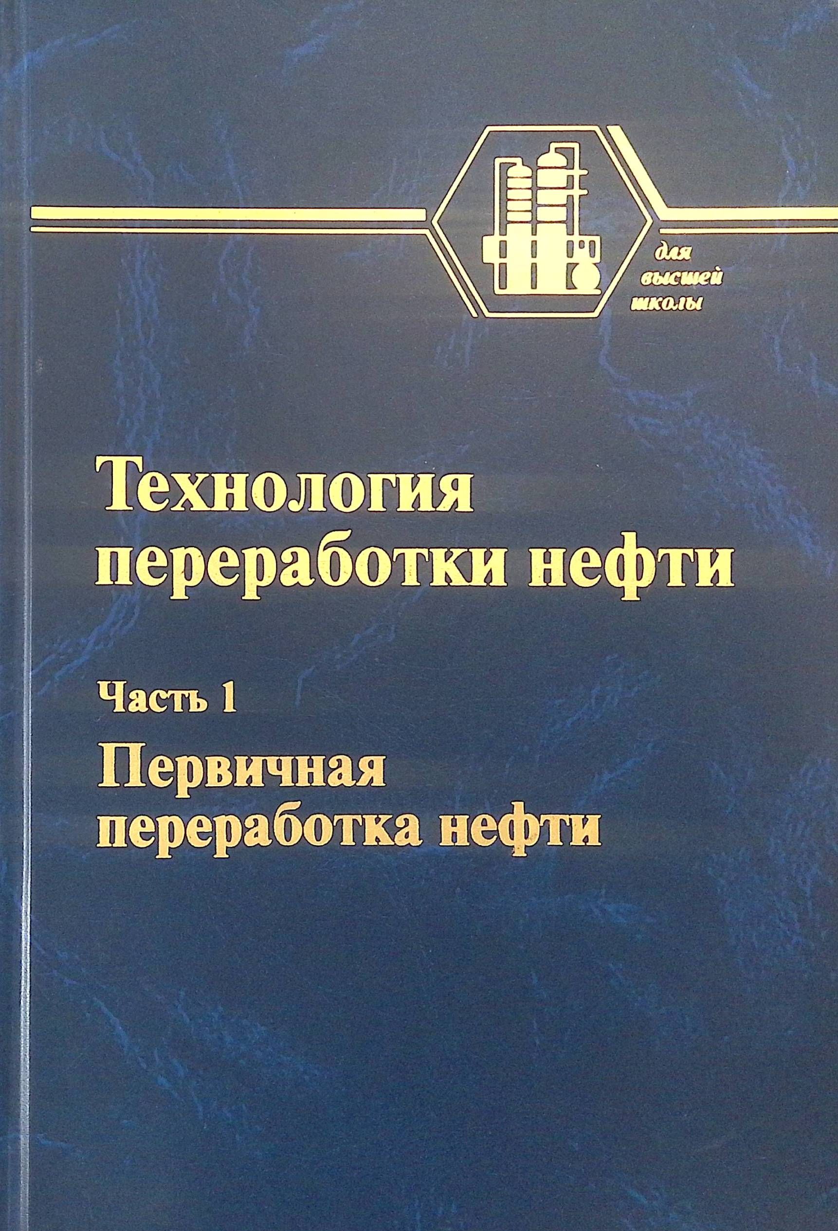 Технология переработки нефти. Первичная переработка нефти. Часть 1