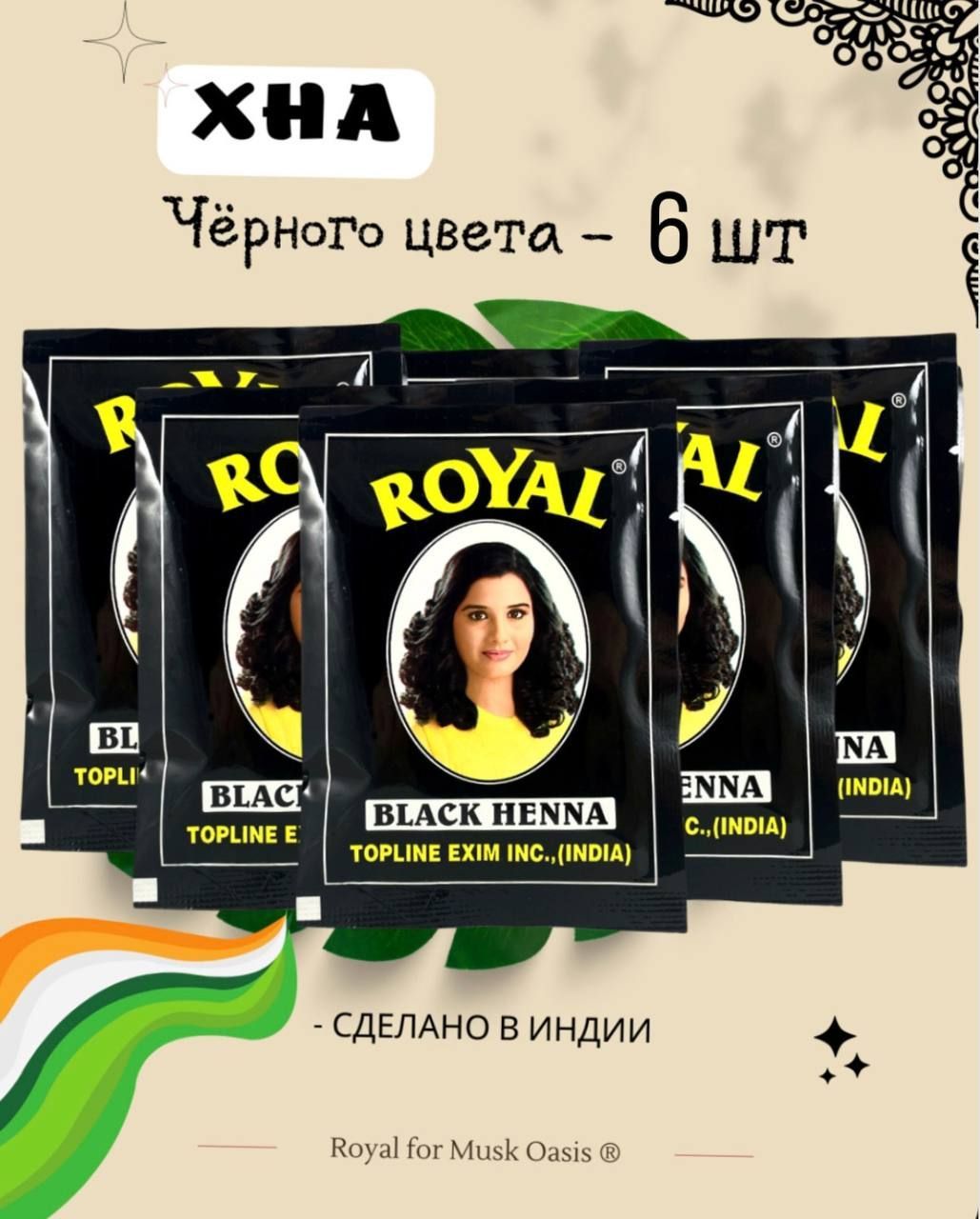 Натуральная хна для волос индийская Royal, 6 пакетиков, чёрный цвет, black henna, 60 гр