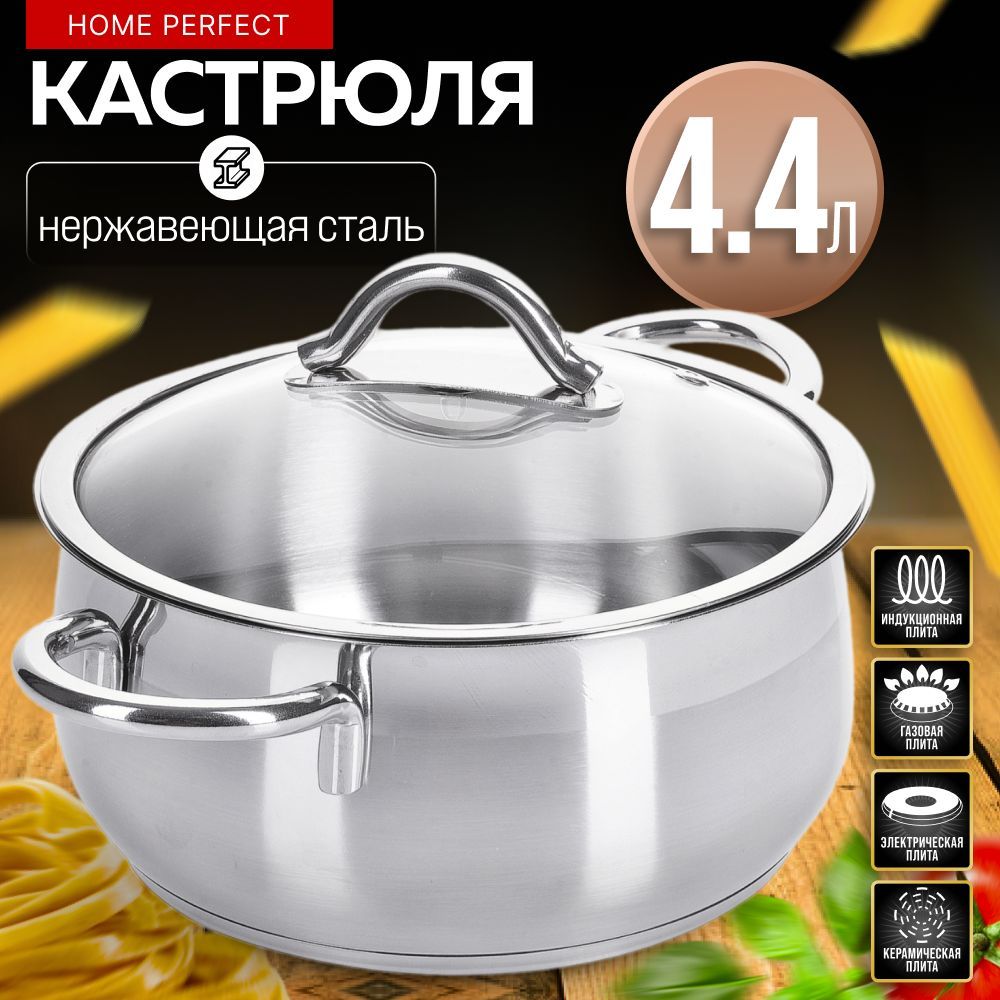 Кастрюля 4,4 л из нержавеющей стали Home Perfect