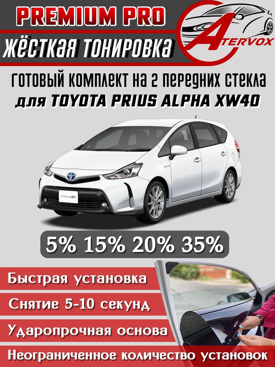 PREMIUM PRO / Жёсткая тонировка Toyota Prius Alpha 1 п-е, XW40 (05.2011 - 2021) 15% / Премиум Про Съёмная тонировка Тойота Приус Альфа 1 15%