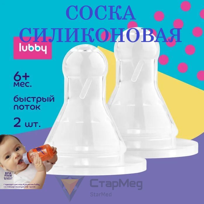 Соска силиконовая 2 штуки БЫСТРЫЙ ПОТОК 6+ месяцев Labby молочная для бутылочек с узким горлышком