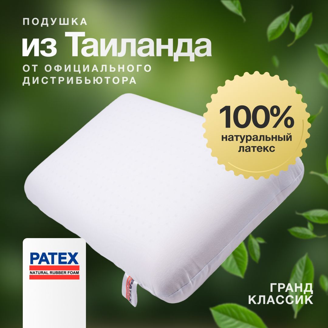 Ортопедическая подушка для сна PATEX Гранд Классик 100% натуральный латекс, поддерживающая 35х66, высота 15 см Тайланд