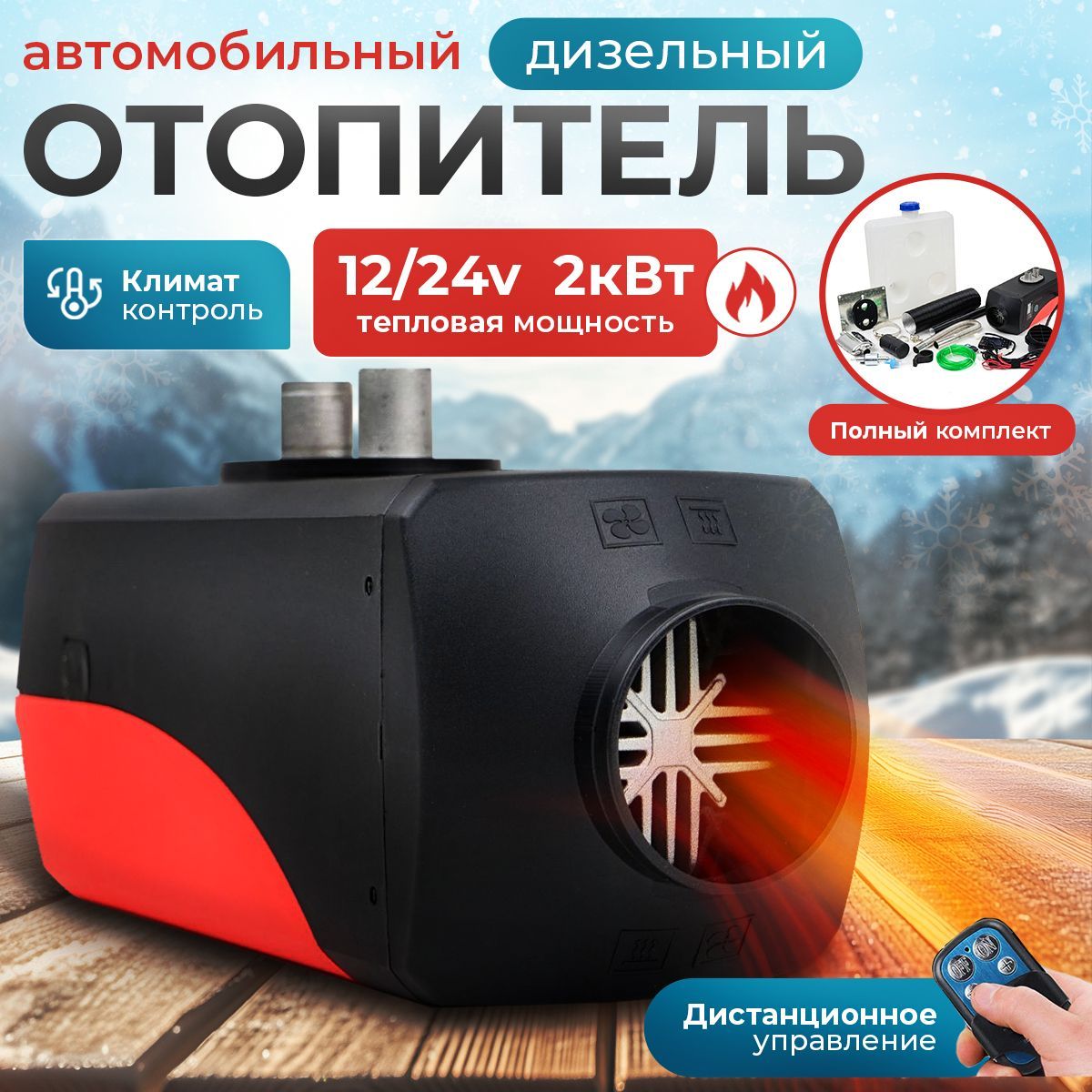 Автономный дизельный отопитель 12/24в